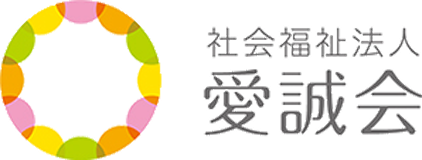 社会福祉法人愛誠会